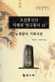 조선통신사 사행록 연구총서. 13