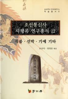 조선통신사 사행록 연구총서. 12
