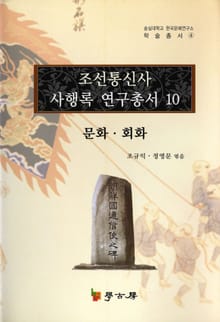 조선통신사 사행록 연구총서. 10