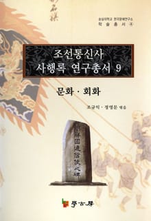 조선통신사 사행록 연구총서. 9