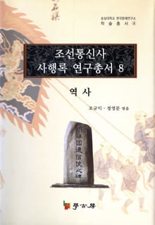 조선통신사 사행록 연구총서. 8