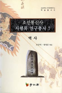 조선통신사 사행록 연구총서. 7