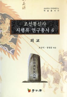 조선통신사 사행록 연구총서. 6