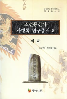 조선통신사 사행록 연구총서. 5