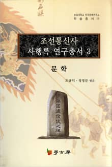 조선통신사 사행록 연구총서. 3