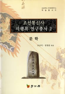 조선통신사 사행록 연구총서. 2