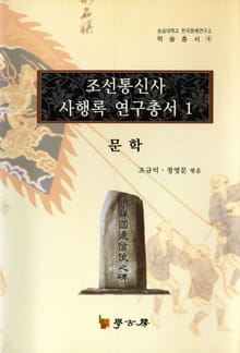 조선통신사 사행록 연구총서. 1