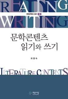 문학콘텐츠 읽기와 쓰기