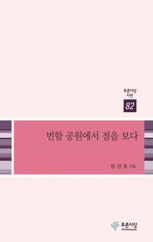 번함 공원에서 점을 보다