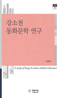 강소천 동화문학 연구