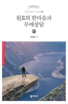 원효의 한마음과 무애상담
