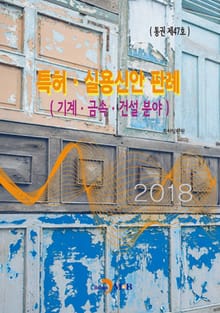 특허 실용신안 판례: 기계 금속 건설분야