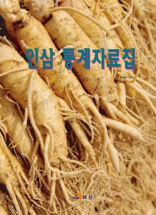 인삼 통계자료집
