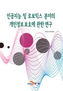 인공지능 및 로보틱스 분야의 개인정보보호에 관한 연구