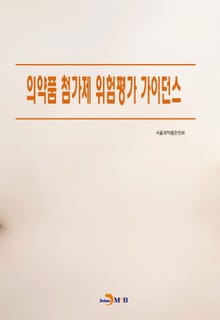 의약품 첨가제 위험평가 가이던스