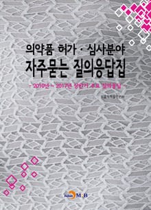의약품 허가 심사분야 자주묻는 질의응답집