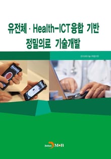 유전체·Health-ICT융합 기반 정밀의료 기술개발