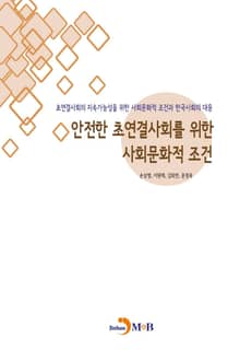 안전한 초연결사회를 위한 사회문화적 조건