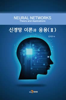 신경망 이론과 응용. 2
