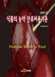 식품의 농약 잔류허용기준