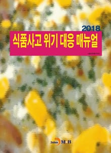 식품사고 위기 대응 매뉴얼(2018)