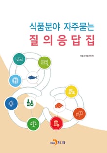 식품분야 자주묻는 질의응답집