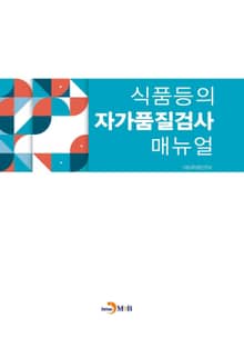 식품등의 자가품질검사 매뉴얼