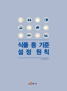 식품 등 기준 설정 원칙