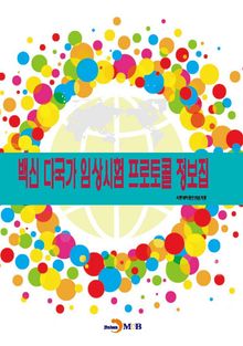 백신 다국가 임상시험 프로토콜 정보집