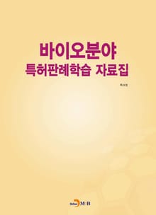 바이오분야 특허판례학습 자료집