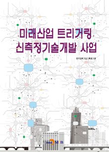 미래산업 트리거링 신측정기술개발 사업