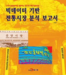 빅데이터 기반 전통시장 분석 보고서