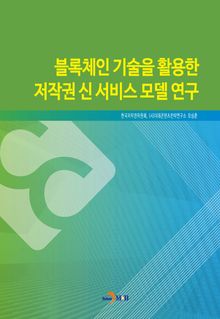 블록체인 기술을 활용한 저작권 신 서비스 모델 연구