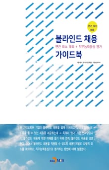 블라인드 채용 가이드북