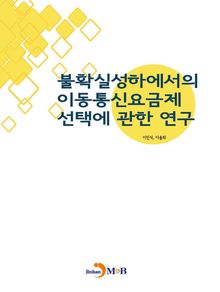 불확실성하에서의 이동통신요금제 선택에 관한 연구