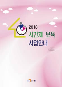 시간제 보육 사업안내(2018)