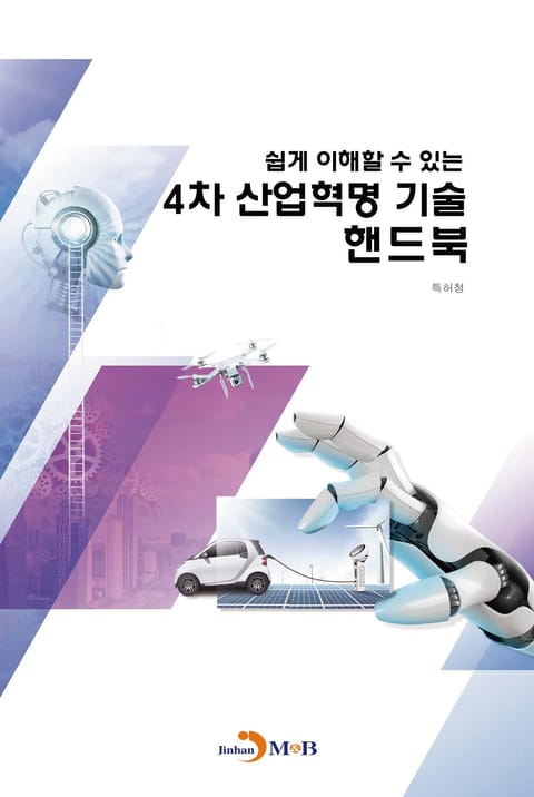 쉽게 이해할 수 있는 4차 산업혁명 기술 핸드북 표지 이미지