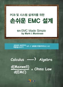 PCB 및 시스템 설계자를 위한 손쉬운 EMC 설계