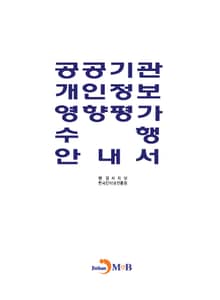 공공기관 개인정보 영향평가 수행 안내서