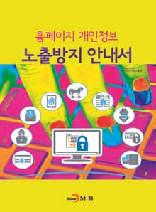 홈페이지 개인정보 노출방지 안내서