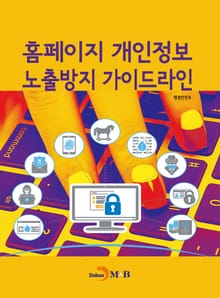 홈페이지 개인정보 노출방지 가이드라인