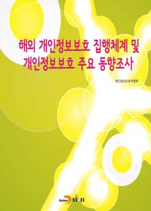 해외 개인정보보호 집행체계 및 개인정보보호 주요 동향조사