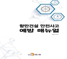 항만건설 안전사고 예방 매뉴얼