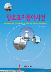 항로표지용어사전