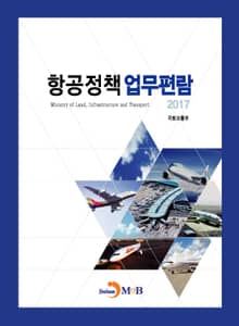 항공정책 업무편람 2017