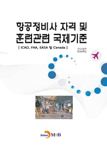 항공정비사 자격 및 훈련관련 국제기준
