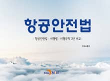 항공안전법 (항공안전법/시행령/시행규칙 3단 비교)