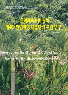 문화체육관광 분야 제4차 산업혁명 대응전략 수립 연구