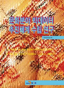 문화분야 빅데이터 추진체계 수립 연구