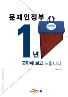 문재인 정부 1년 국민께 보고 드립니다